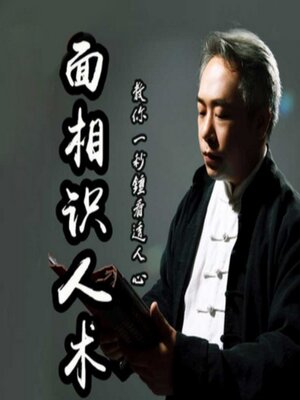 cover image of 面相识人术：从此看相不求人